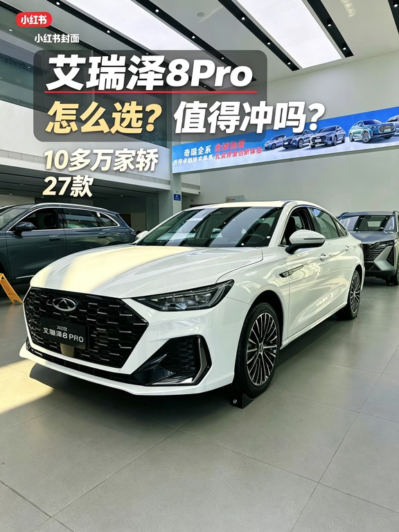✨2027款艾瑞泽8 PRO，到底值不值得冲？