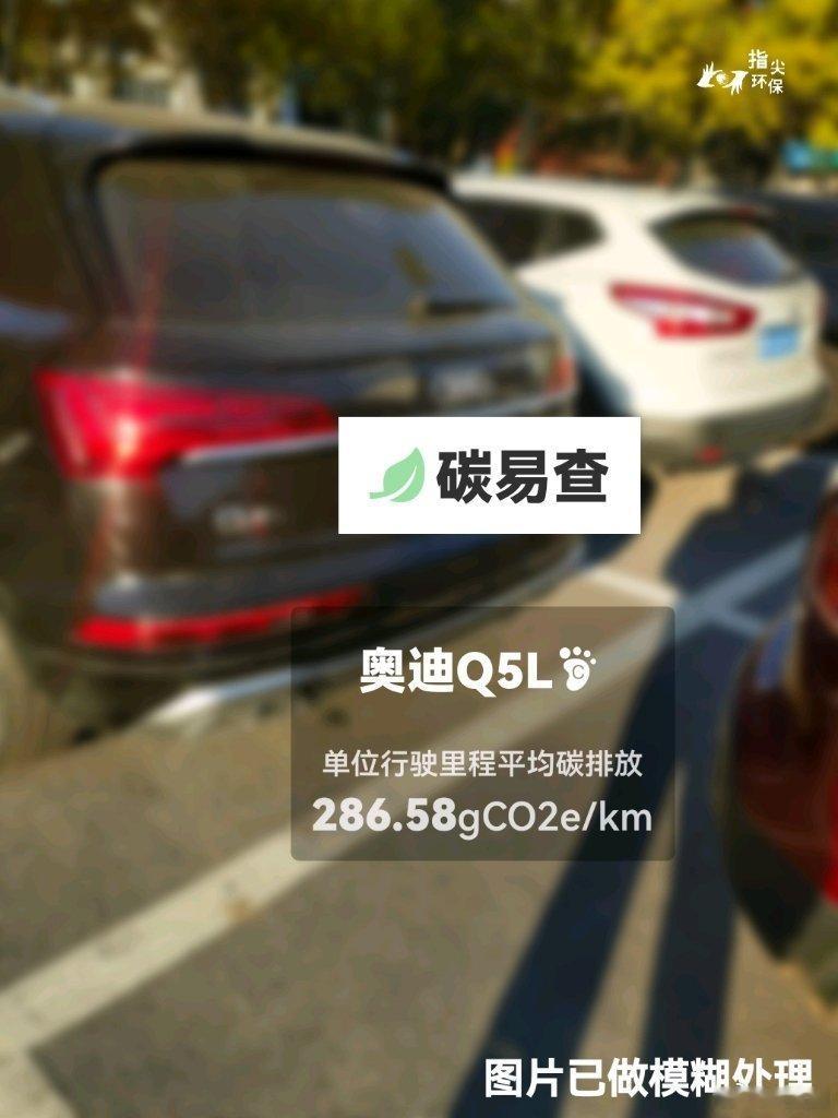 #碳足迹随手拍#大众-奥迪Q5L（Audi Q5）：按照一辆车行驶20万公里计，平均每1公里的碳排放为286.58克。该车型的碳足迹已被解锁4387次。
作为参考，同类中型汽油SUV的碳足迹均值为291.05克，中型纯电动SUV的碳足迹均值为175.56克。
我在#蔚蓝地图#“碳易查”随手拍了解汽车产品隐含的碳排放，期待大众- ​