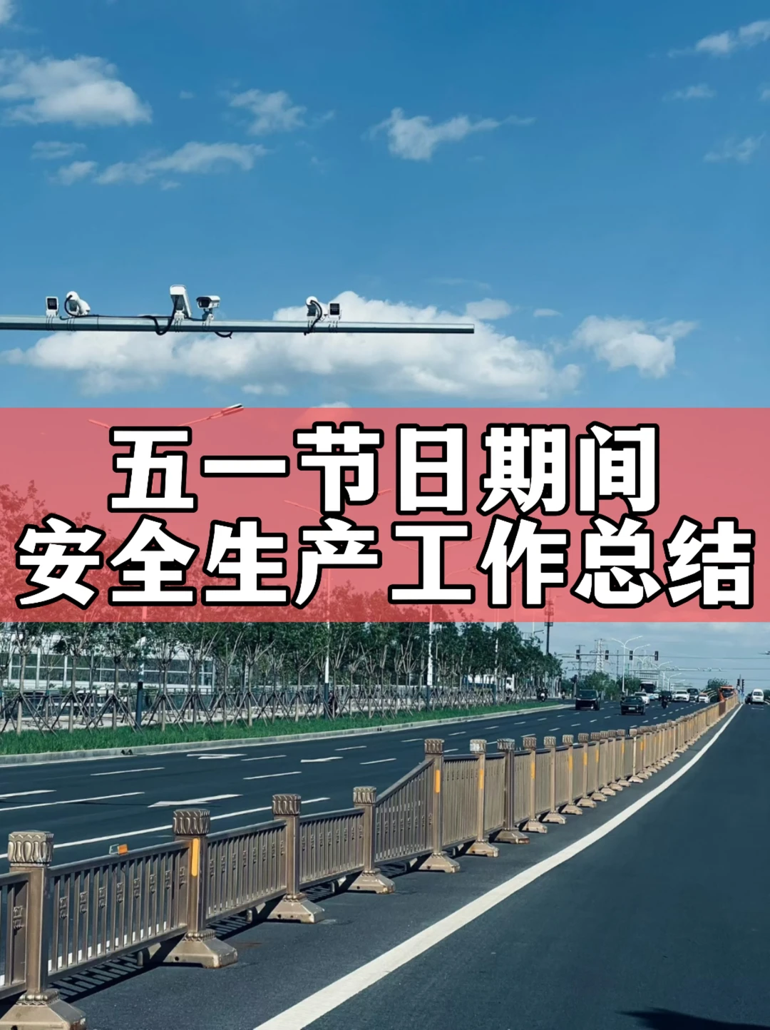 体制内：五一节日期间安全生产工作总结