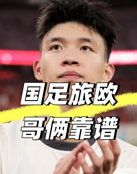 国足旅欧人选，他们俩很靠谱🙂🇨🇳
