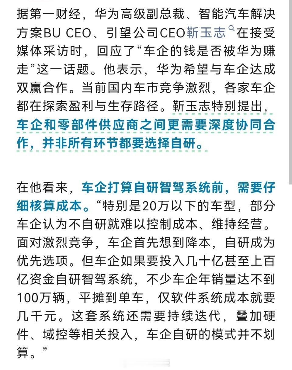 华为高管回应“车企的钱是否被华为赚走”：希望实现双赢合作，完全自研的模式不划算。 ​