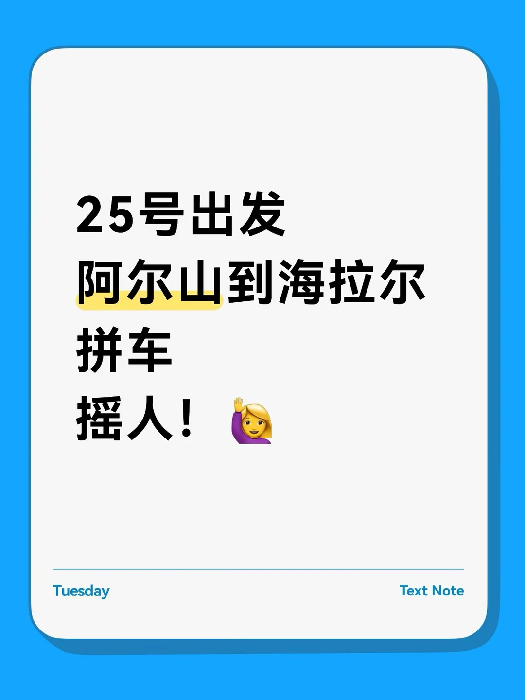 阿尔山到海拉尔，摇拼车搭子！🙋‍♀️