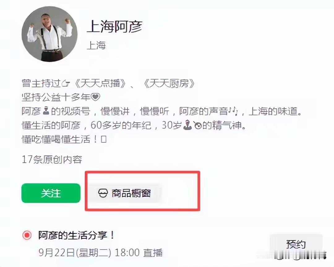 退休俩月就直播带货，被老听众骂“掉价”的阿彦，到底图什么？

上海老听众心里的“人脑点歌台”阿彦，九月初刚办完退休手续，十月底视频号就挂上了商品橱窗，直播日程也排了出来。评论区炸了：听了三十多年的人，怎么一退休就钻进钱眼里了？

但把阿彦自己的话摆出来，这事没那么脏。

他回应得很直接：如果直播带货