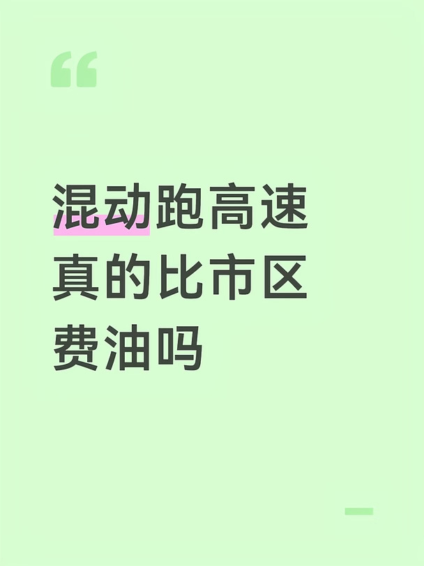 混动跑高速 真的比市区费油吗