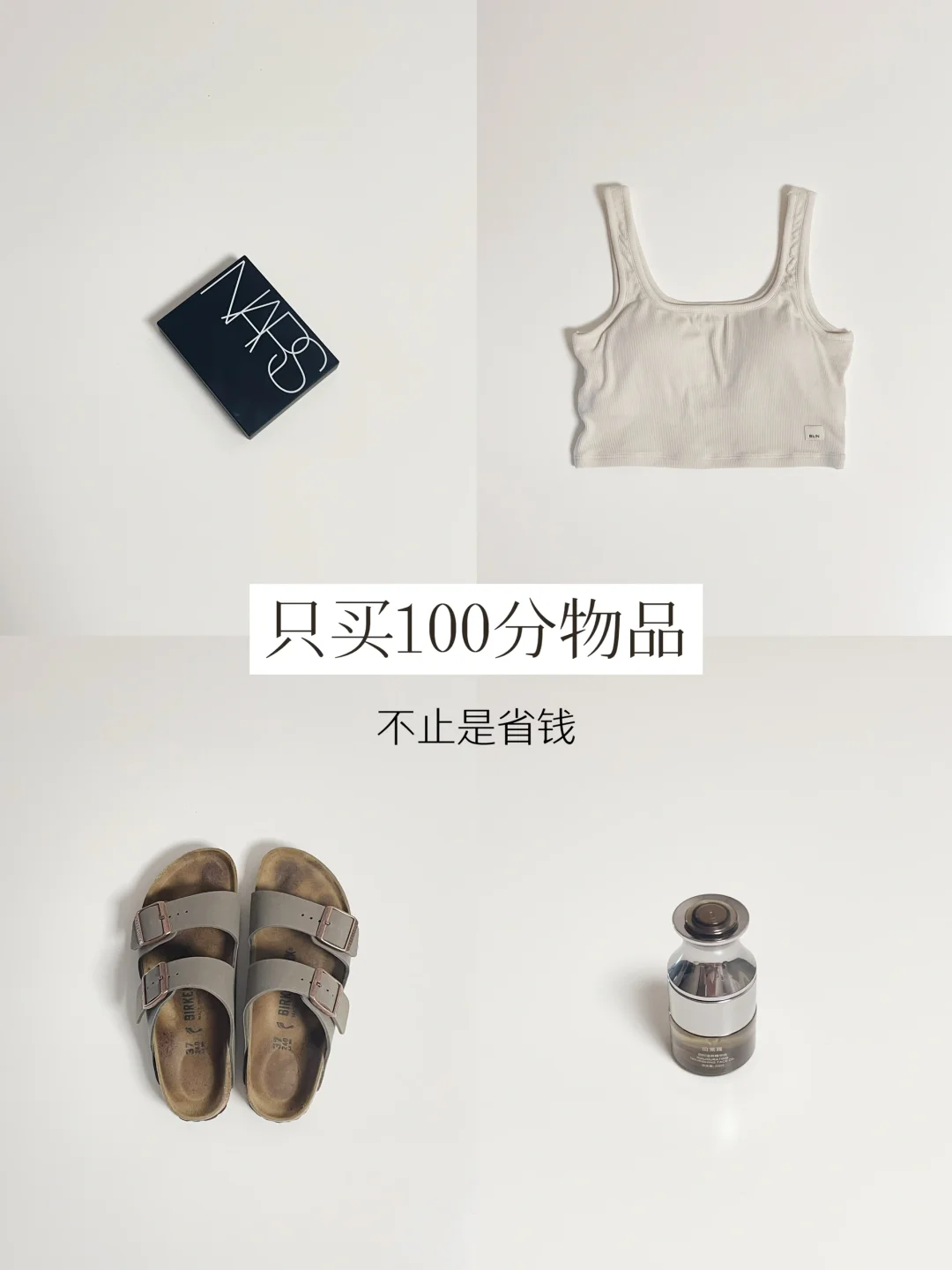 28岁消费原则：只买100分物品