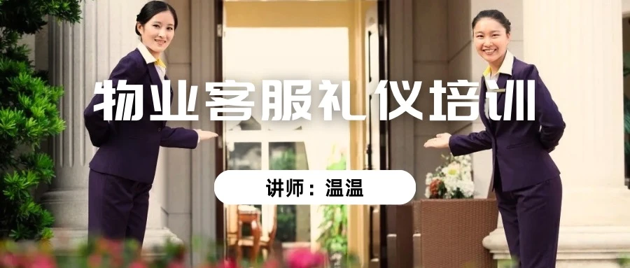 055教案｜物业客服礼仪培训