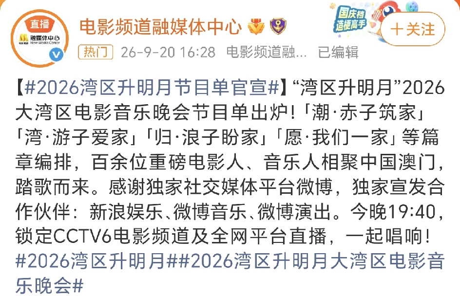 湾区升明月电影音乐晚会节目单官宣，真的是好多人哦，堪比春晚了！
港澳台内地艺人大联欢，绝对是一场饕餮盛宴，感觉两岸三地的艺人们都到齐了，这超长的节目单，眼花缭乱！光独唱就有十几首，大牌歌手流量明星一长排，崔健，田震，周深，陈楚生，胡彦斌，单依纯刘宇宁，黄子弘凡，海来阿木，窦靖童统统都有独唱，还有一些