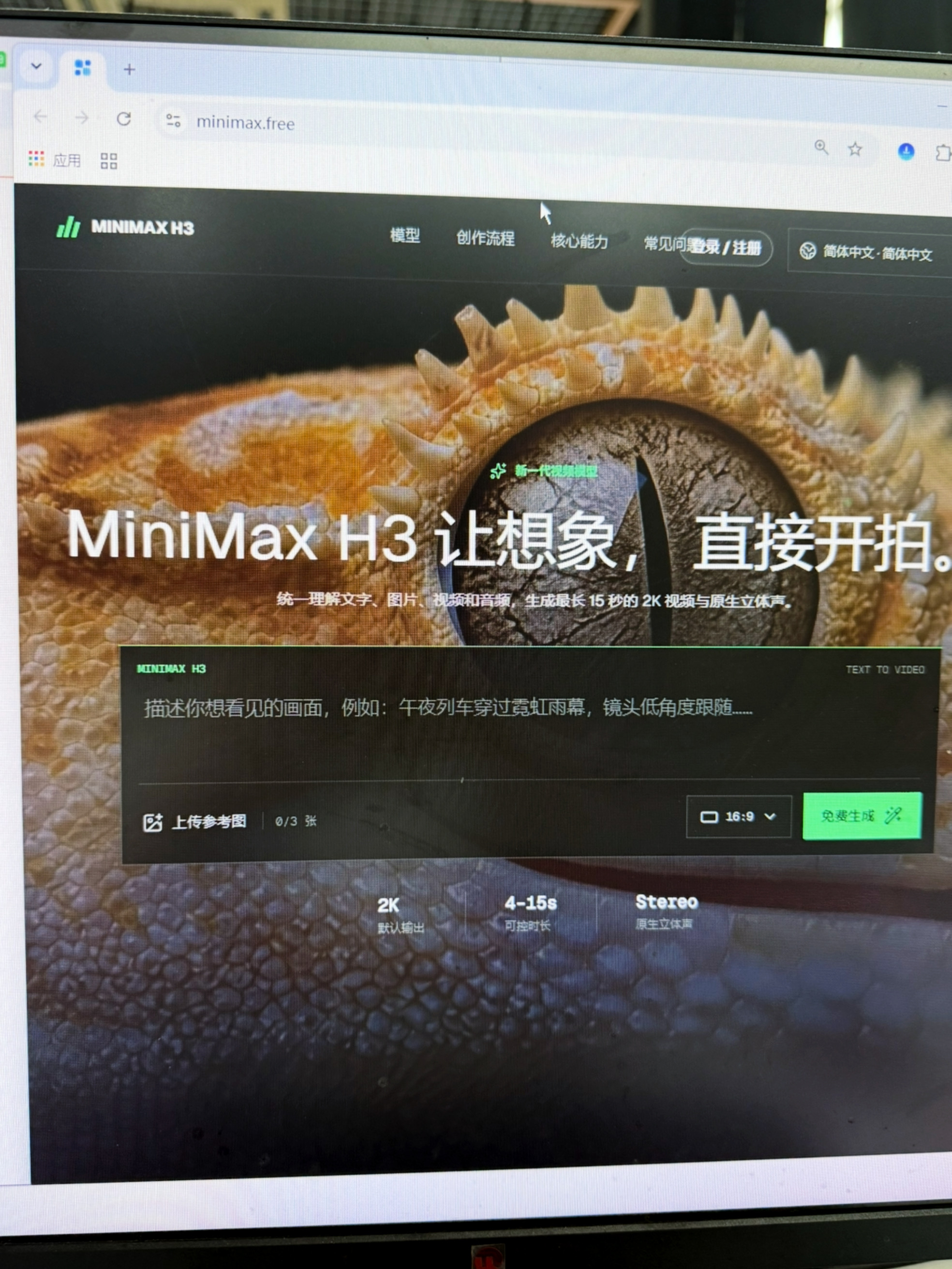生成AI视频的网站，现在还免费	
之前看到AI视频教程，动不动就是部署、环境、参数配置，看得头大。
最近试了 minimax.free，发现现在已经可以直接网页生成了。
打开网站，输入描述，直接开始生成。
对只是想做内容、而不是研究技术的人来说，这种方式舒服太多。
#AI视频# #MiniMax#