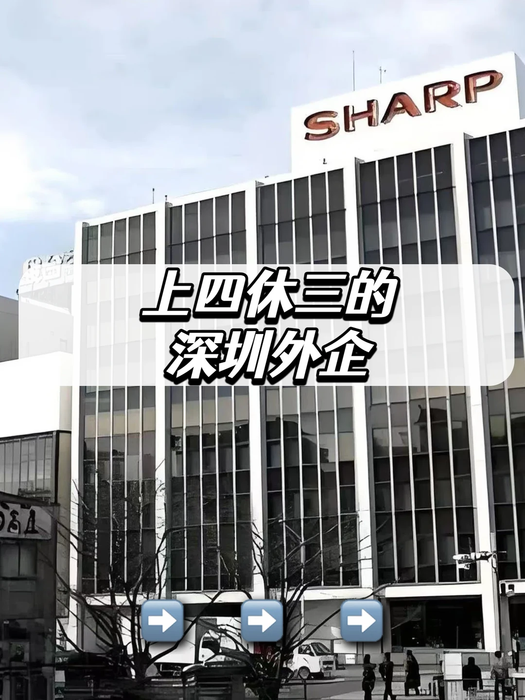 上四休三的深圳外企