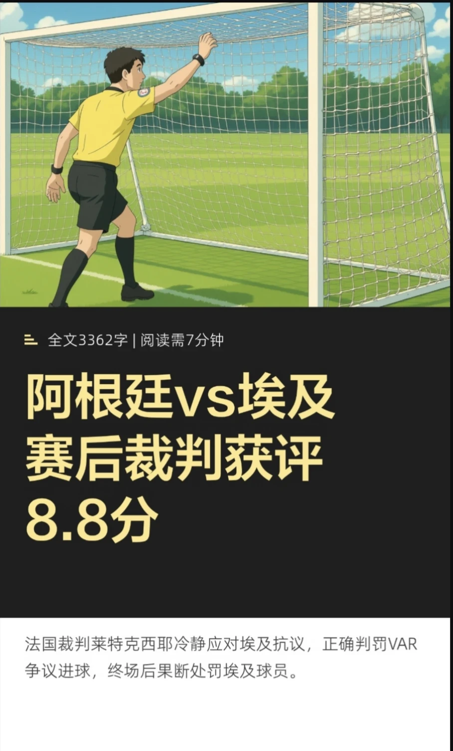 阿根廷vs埃及赛后裁判获评8.8分