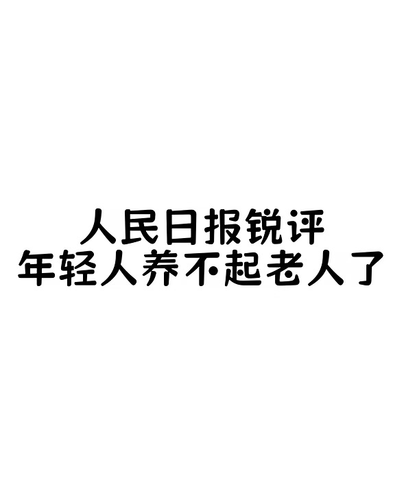 人民日报锐评，年轻人养不起老人了