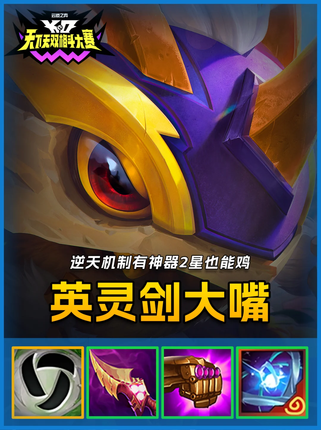 最新大嘴邪修玩法，100%暴击英灵剑大嘴！