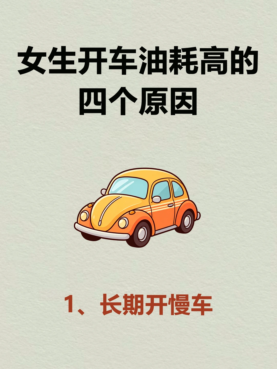 开车油耗高的原因被我找到了