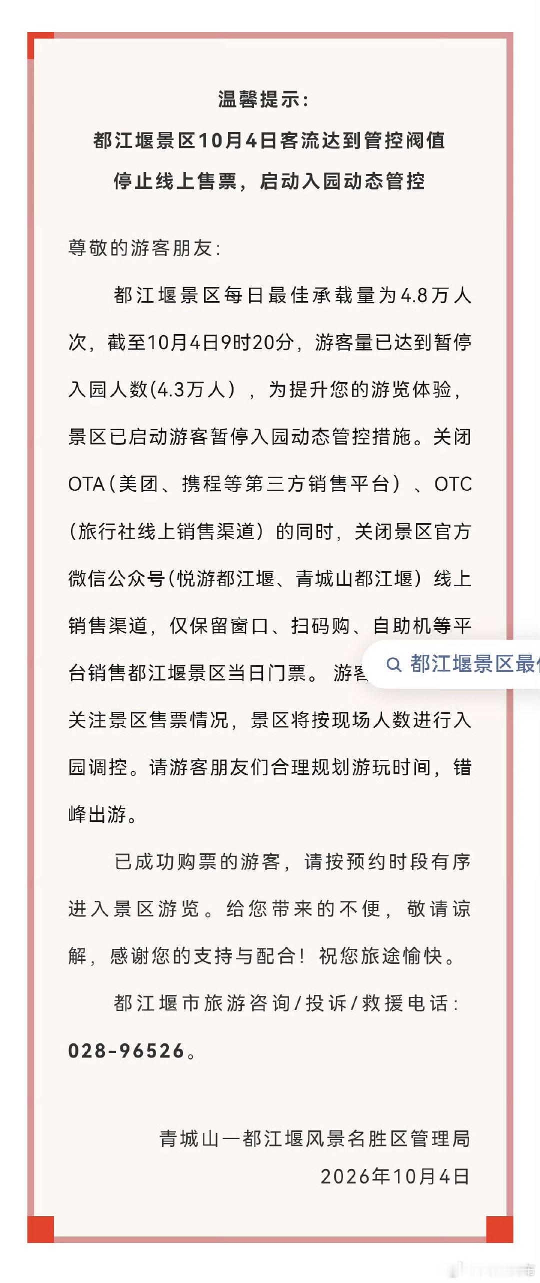 【#都江堰景区启动入园动态管控#】温馨提示：都江堰景区10月4日客流达到管控阈值，停止线上售票，启动入园动态管控↓↓#文旅成都##成都部分景区门票已售罄# ​​​