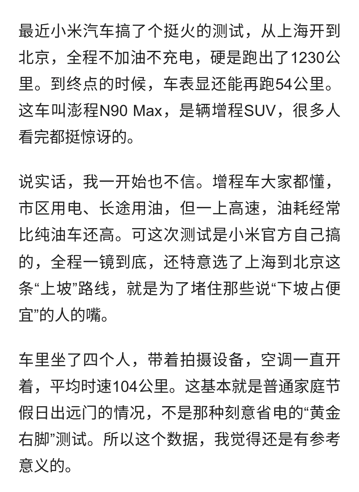 1230公里不补能，高速油耗比油车还低？小米澎程N90 Max揭秘。