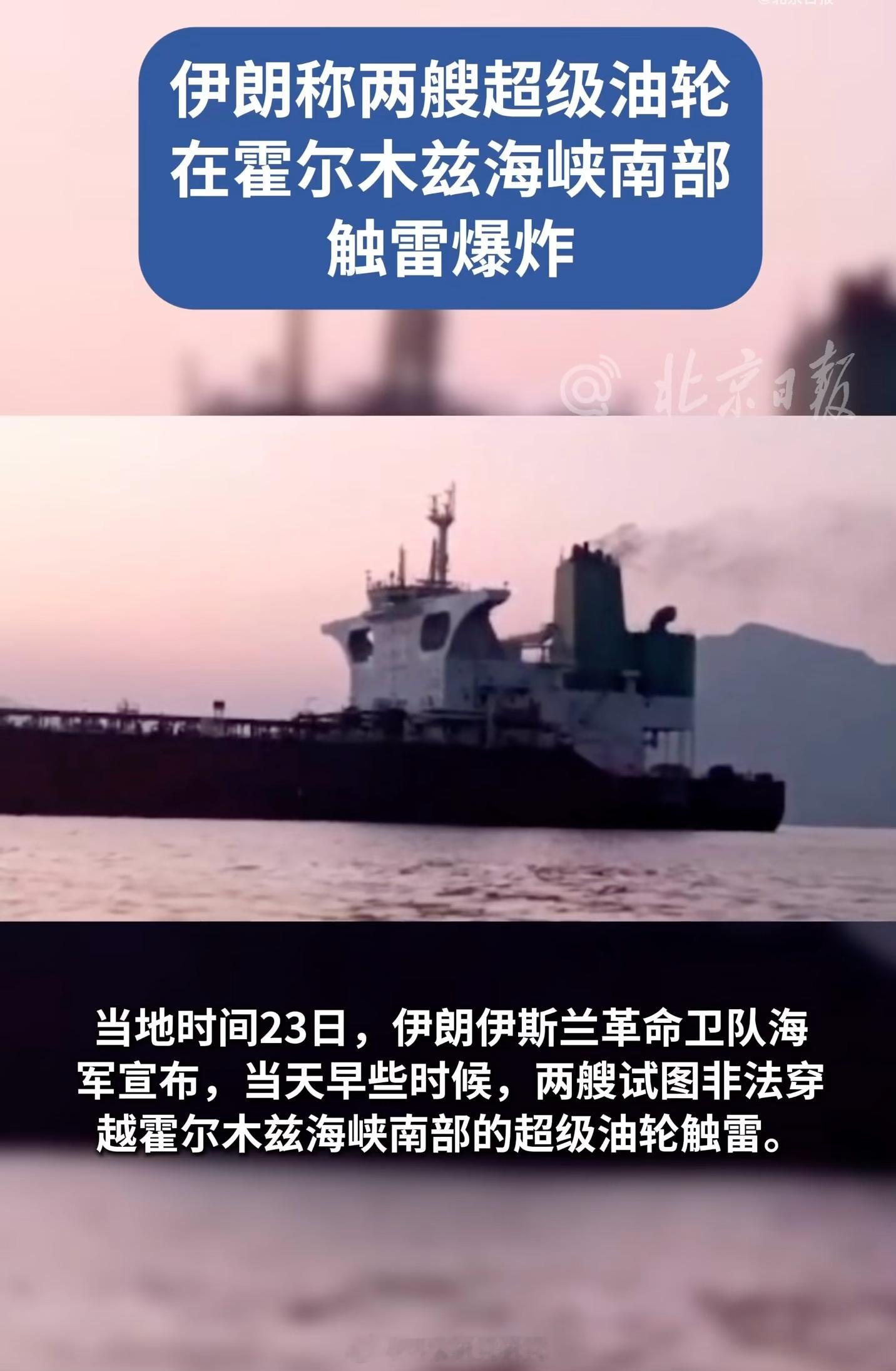 伊朗革命卫队宣布，两艘试图非法穿越霍尔木兹海峡南部的超级油轮触雷，共载有超450万桶原油，爆炸导致机舱瘫痪、船员弃船逃生。 一、事件经过与责任争议- 伊朗说法：革命卫队称这两艘油轮23日试图从霍尔木兹