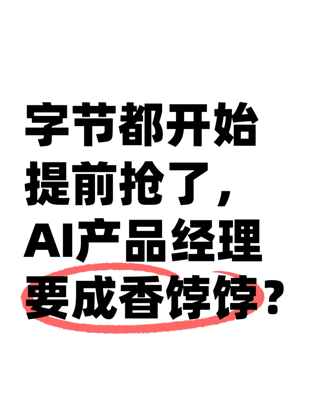 AI校招这桌，产品经理突然坐到了C位