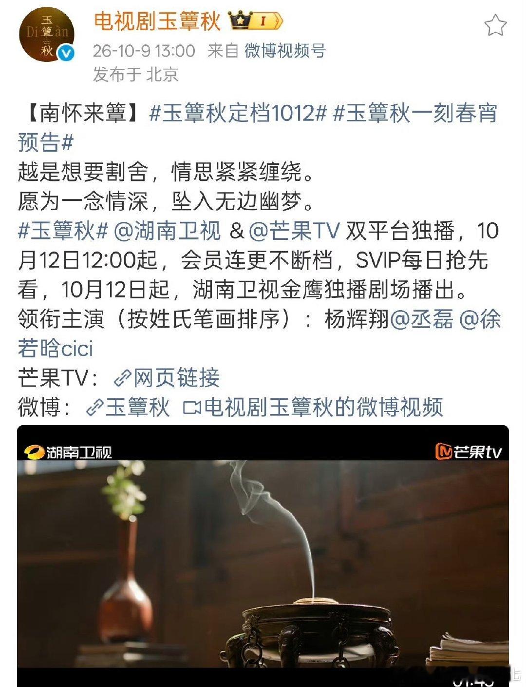来啦来啦！丞磊徐若晗玉簟秋官宣定档10.12[耶] ​