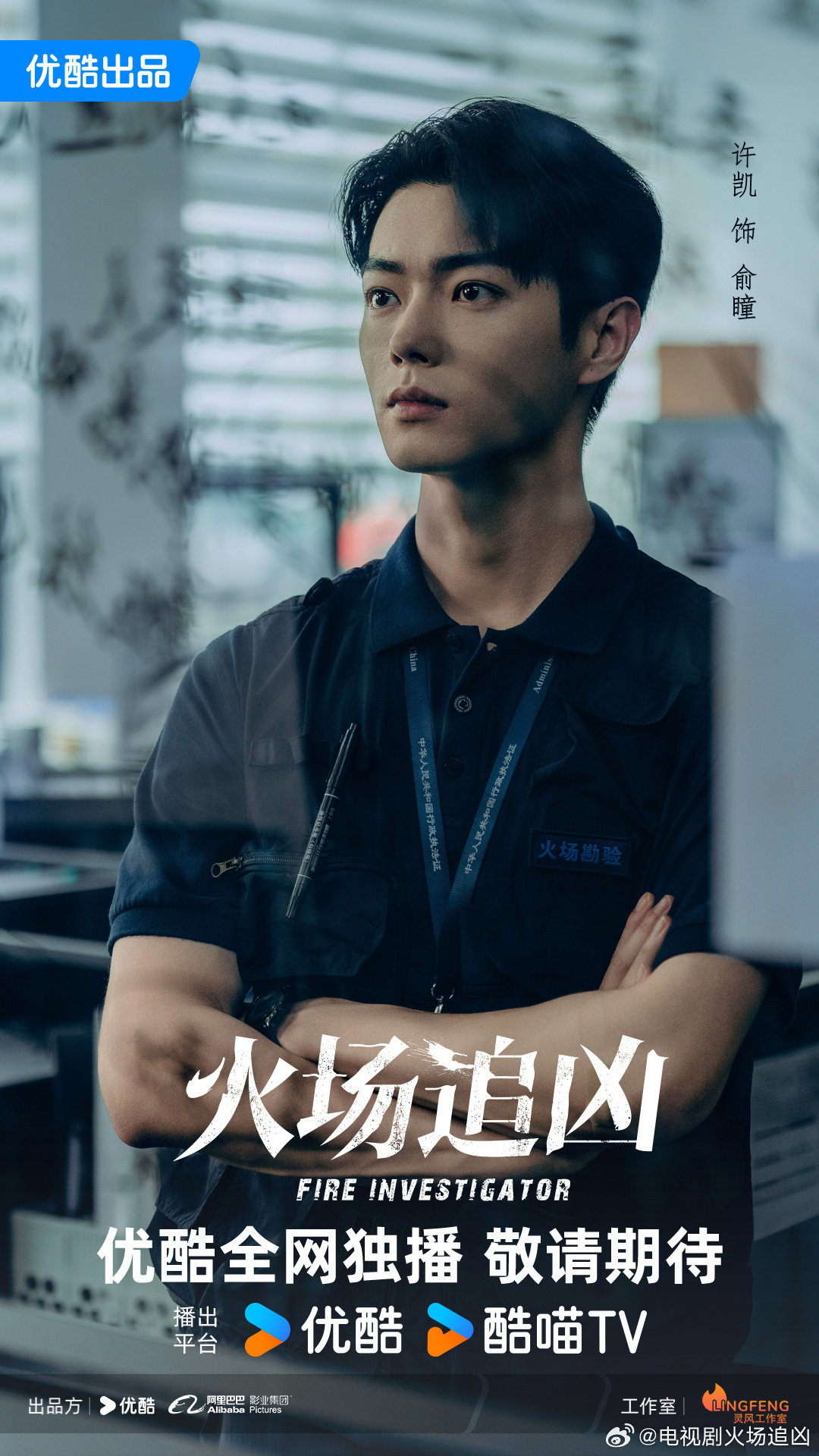 火灾调查悬疑剧《#火场追凶#》21集变更为20集，优酷待播！
主演：许凯、刘奕铁、杜淳 ​