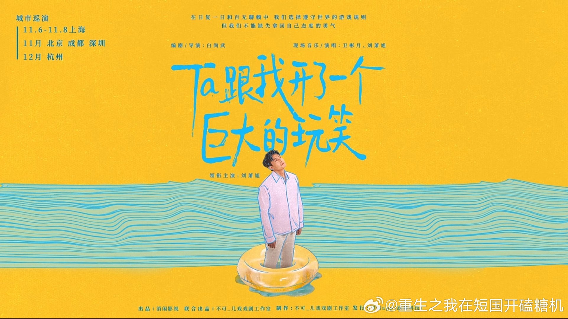 刘萧旭独角话剧《Ta跟我开了一个巨大的玩笑》巡演官宣✨

在日复一日和百无聊赖中
我们选择遵守世界的游戏规则
但我们不能缺失拿回自己态度的勇气

📅巡演排期
上海｜11.6-11.8（首演）
11月｜北京 / 成都 / 深圳
12月｜杭州 ​