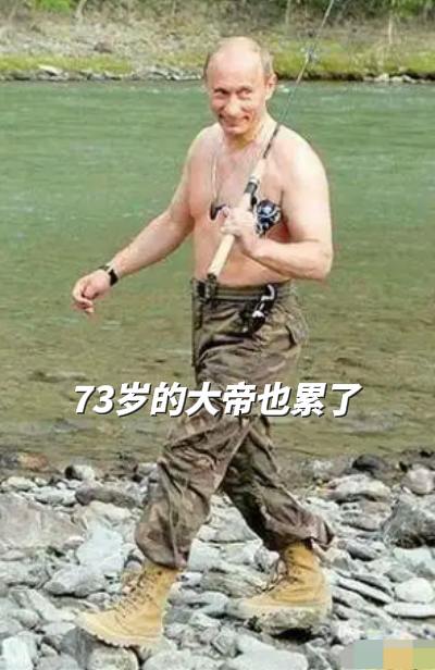 普京大帝，出生在苏联，却把一生，献给了俄罗斯。
他也是普通人，
也会累……
因为，他73岁了……
（图片源于网络）