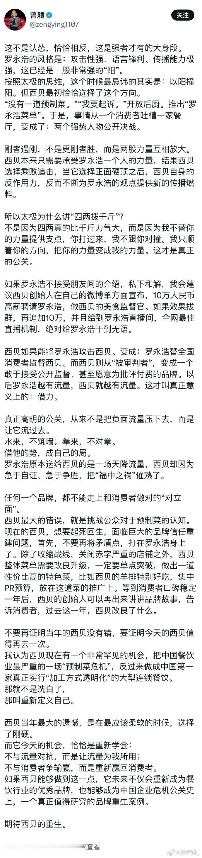 曾颖谈“西贝预制菜风波” ​