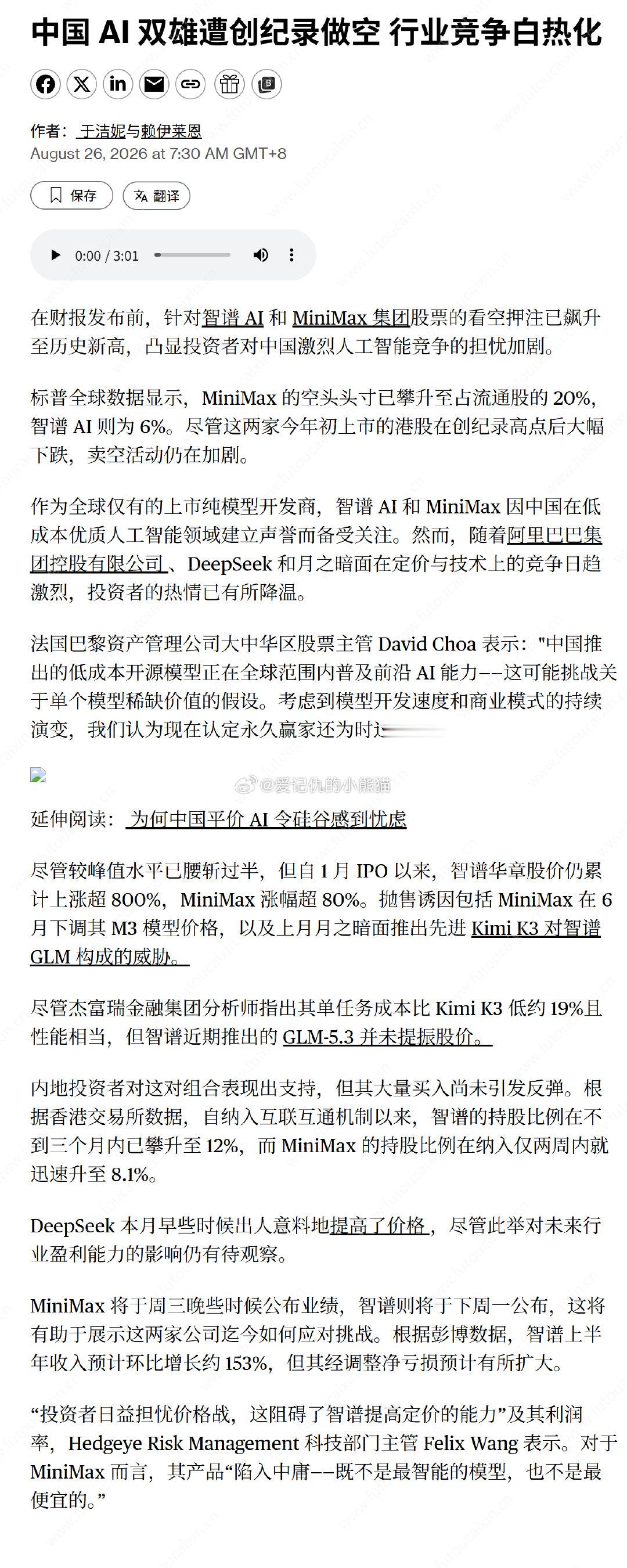 中国AI双雄遭创纪录做空 行业竞争白热化 ​