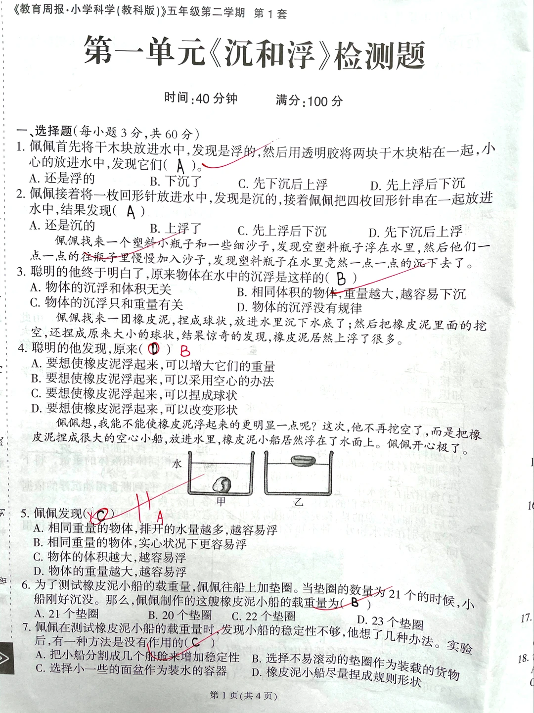 五下科学，教育周报第一单元检测