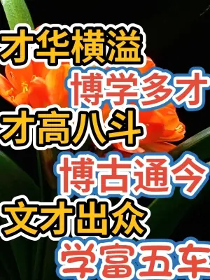 现在刷短视频总能刷到几个被网友夸“才华横溢”的大网红，之前我还以为这个词是专指文学艺术领域的顶尖创作者，翻曾国藩家书才发现，早在道光二十六年的家书里，他就用这个词夸过温弟的时文，说长安一众好友看了都连连称赏。
结果现在好多网红对着镜头念几句凑出来的文案、弹两段没标原创的旋律，评论区就满屏刷“才华横溢
