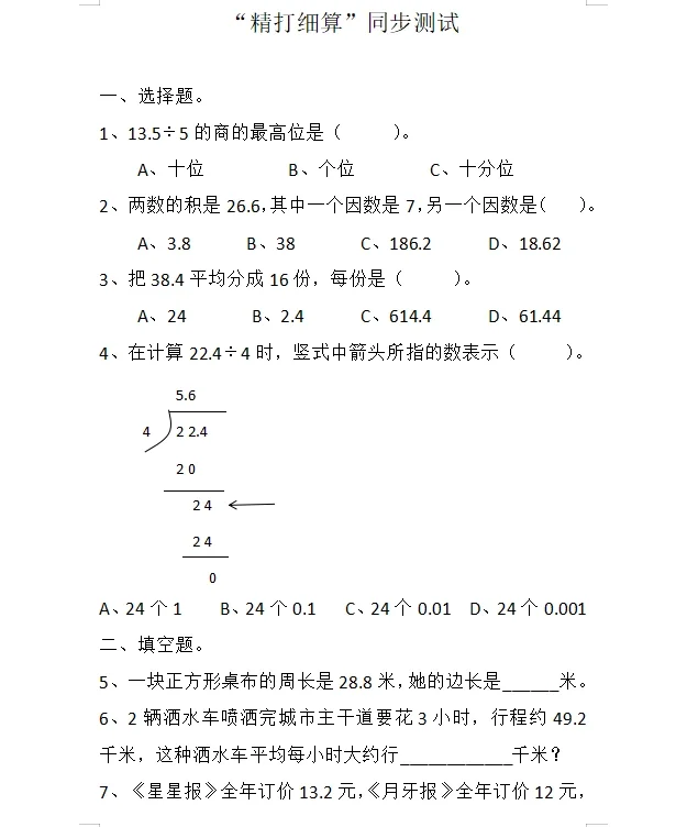 五年级上册精打细算同步练习2