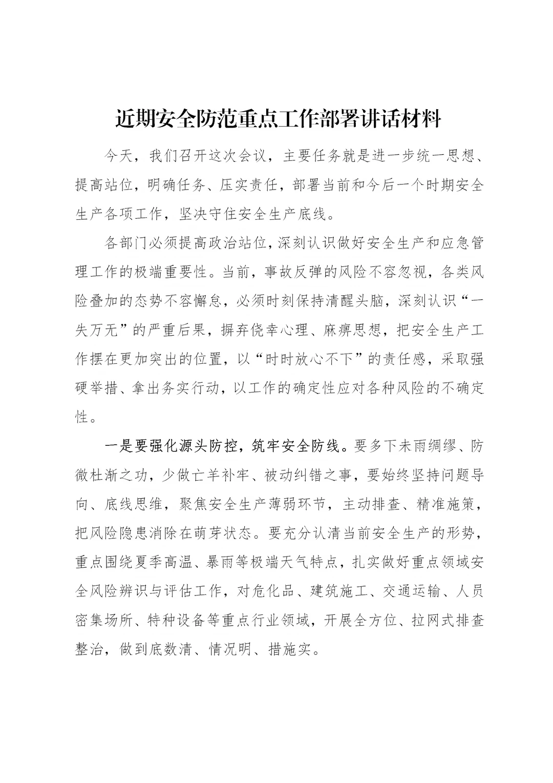 体制内：近期安全生产防范部署工作讲话提纲