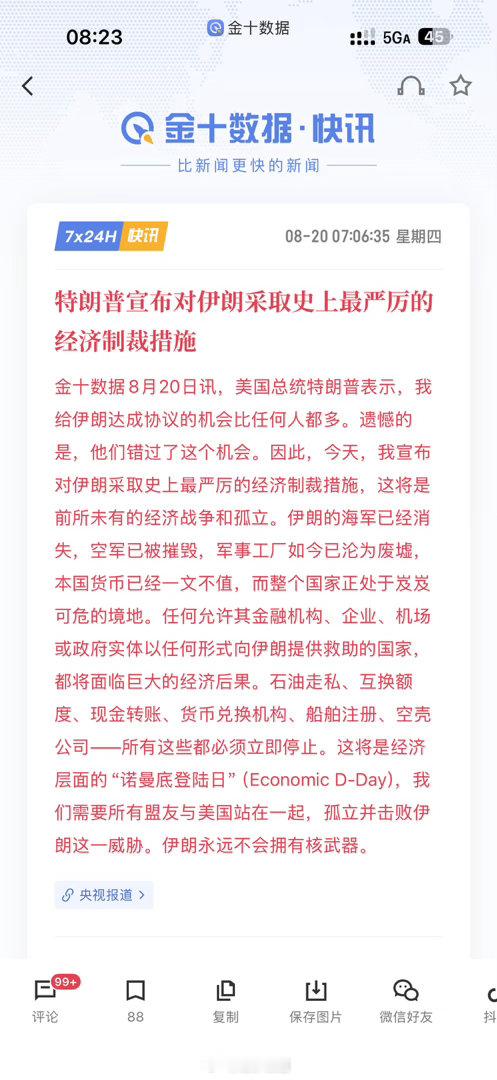 各位早，川普宣布对朗发出最严重的经济制裁##特朗普称掌握可严厉制裁伊朗措施## ​