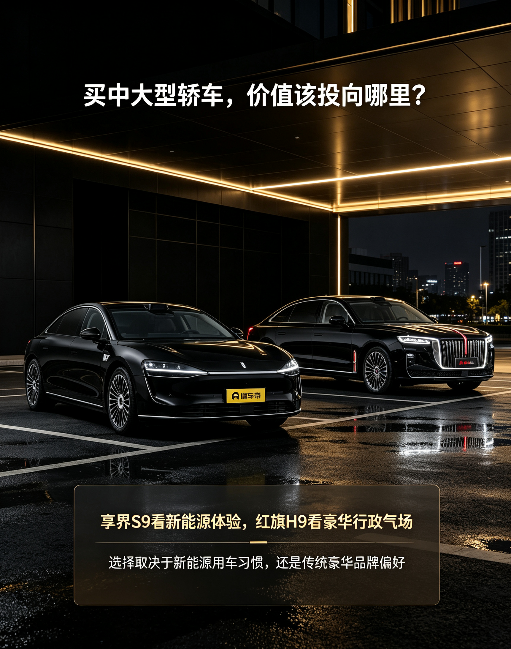 享界 S9 对比红旗 H9：中大型轿车的价值与取舍
在中大型轿车市场，享界 S9 和红旗 H9 经常被放在一起比较。两者都定位高端轿车，车身尺寸接近，但它们的价值逻辑完全不同。享界 S9 代表新能源路线，红旗 H9 代表传统豪华路线。购车选择的关键，不在于谁更高级，而在于用户更愿意为什么样的体验投入
