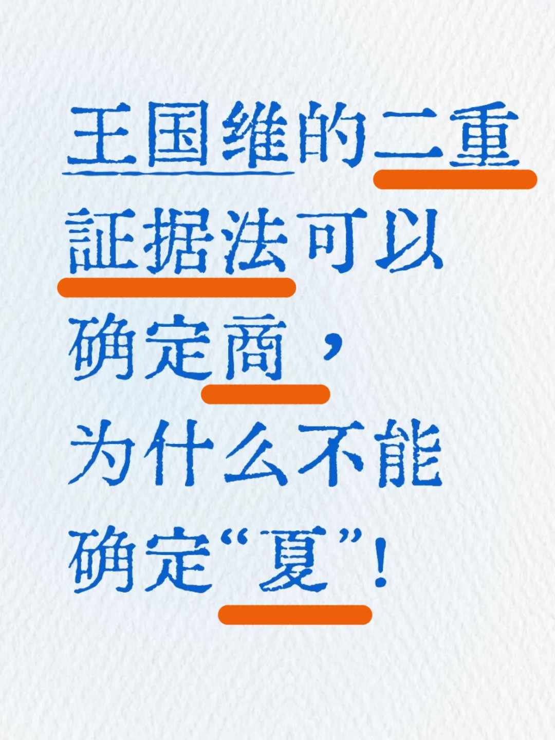 二重证据法确定“夏”，其实只差一点点了。