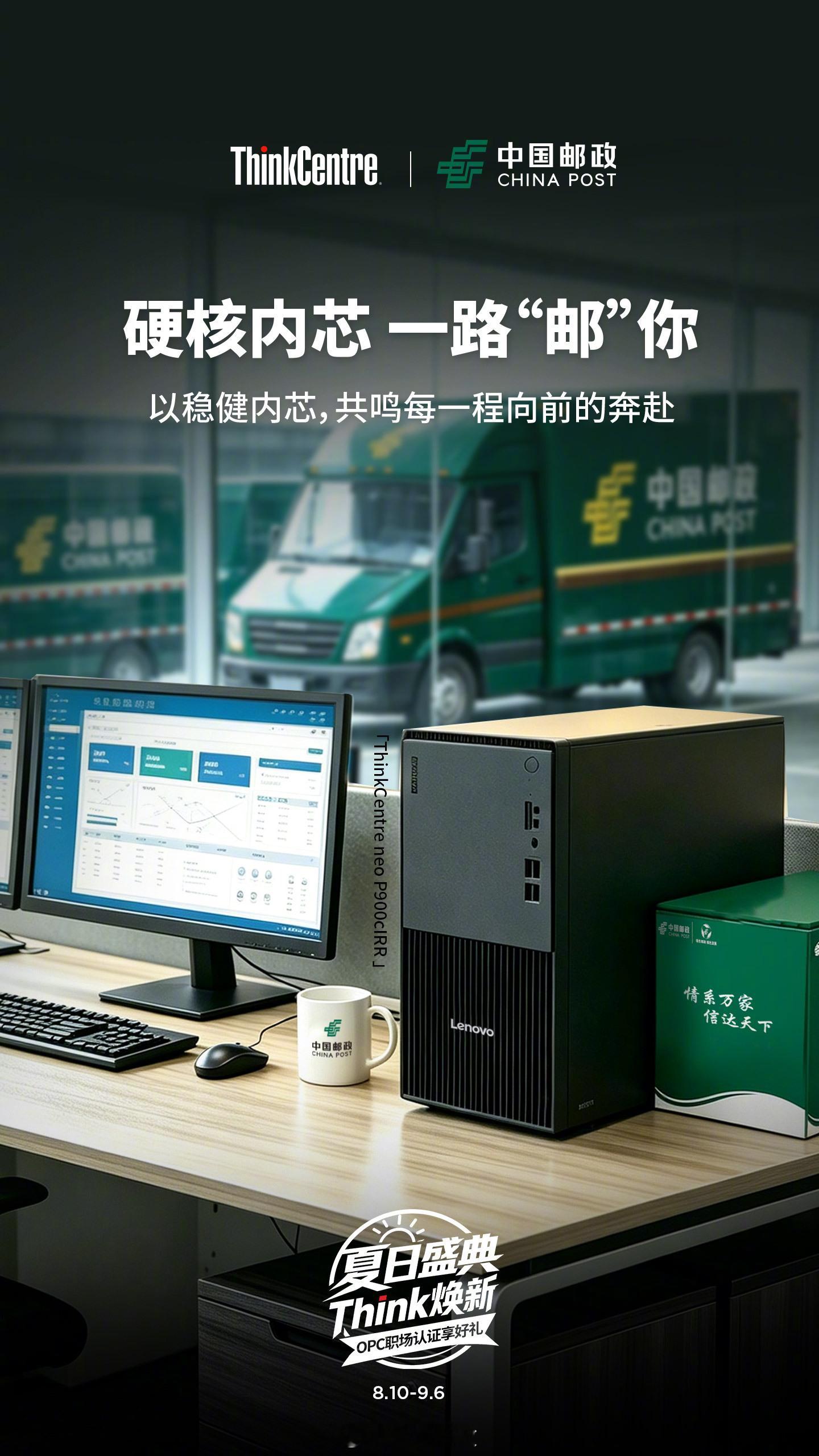 跨越山海的信赖，与稳健前行的硬核力量于此交汇，小邮携手ThinkCentre，解锁可靠托付与品质共鸣的全新联动✨🔥夏日焕新季・ 中国邮政 x ThinkCentre 联合活动正式开启！

🎁 关注我和与➕转发点赞本微博，分享一份你最近收到的3C数码相关快递，9.20抽1位送出【thinkplus方胖子伸 ​