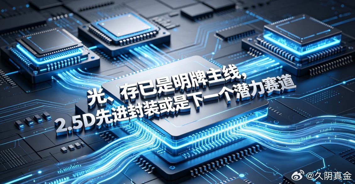光、存已是明牌算力主线，2.5D先进封装或是下一个低位潜力赛道   原...