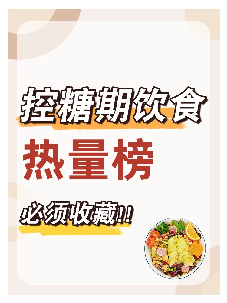 🔥控糖期食物热量大合集 | 看这一篇就够了