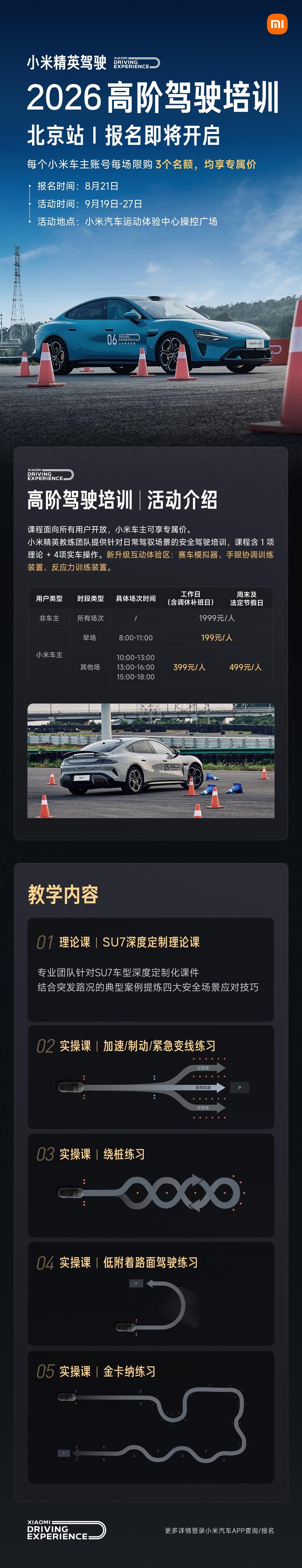 小米精英驾驶・2026 高阶驾驶培训｜北京站，报名即将开启🚗 

课程包含理论+实操，通过加速/制动/紧急变线、绕桩、低附着路面、金卡纳等专业科目全方位提升驾驶技能。在小米汽车运动体验中心，沉浸式完成真实场景训练。

小米车主专属价199元起，每位车主每场限购3个名额，先到先得。
⏰报名时间：8 ​