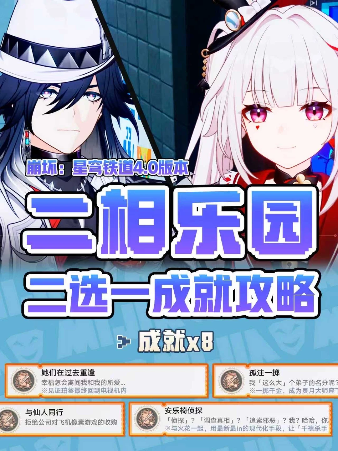 选错改不了，星铁隐藏成就二选一攻略