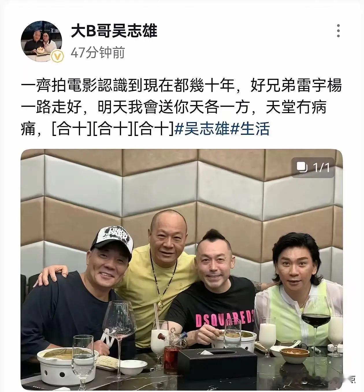 雷宇扬离世，大B哥悲痛发文，也曝光了雷宇扬的追悼会时间！

大B哥果然是好兄弟，大嫂不发话，他绝对不争第一，大嫂发话后，他第一时间就出来发悼念文。
资深艺人雷宇扬因病离世，事件全程处理稳妥低调，没有半分炒作痕迹，也让不少老影迷心生感慨。

这次雷宇扬的死讯，最先由其妻子亲自向港媒确认，没有通过任何第