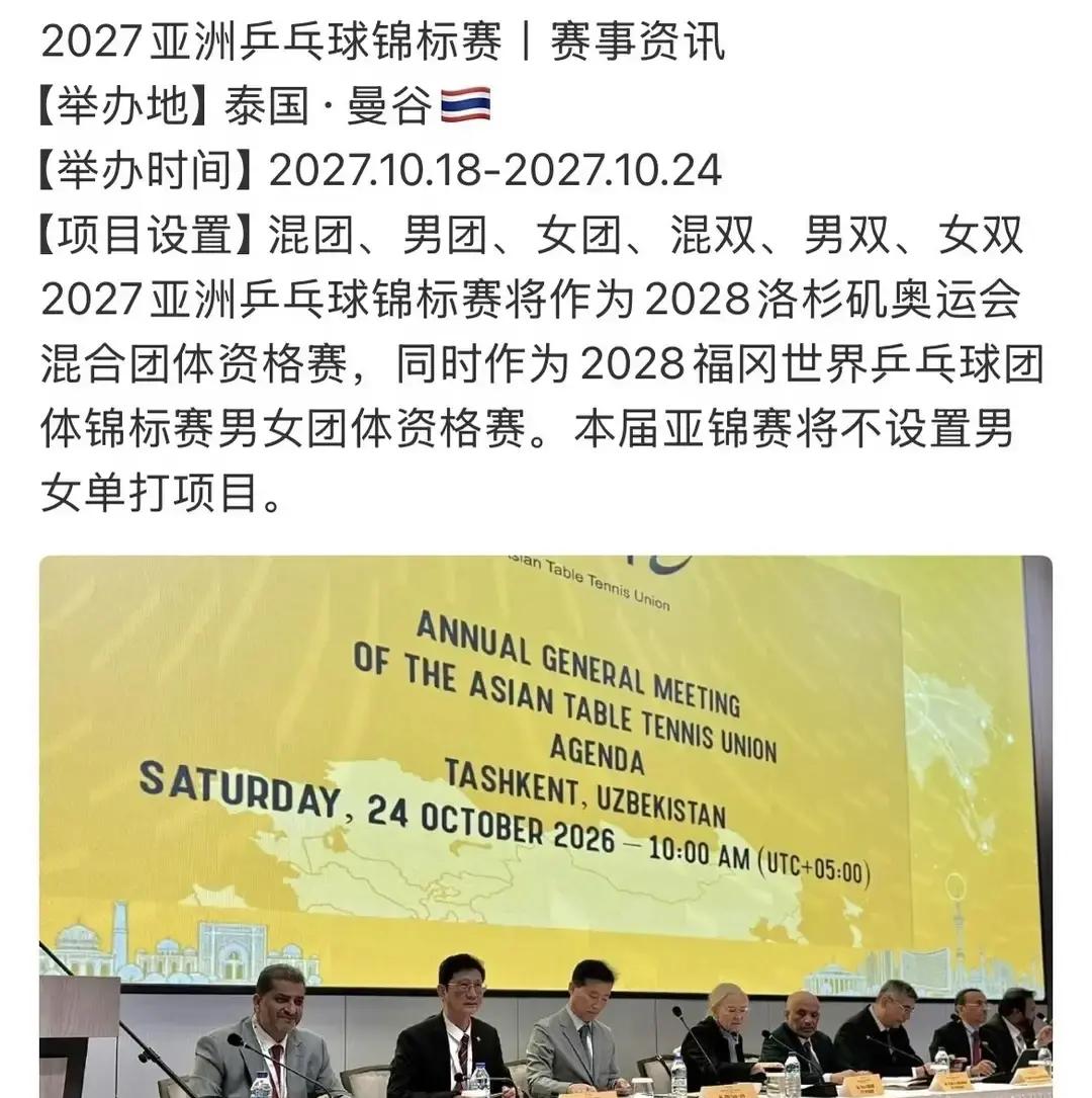 乒乓球亚锦赛这波规则改动让人彻底摸不着头脑，2027年竟然直接把单打给砍了。
留了男团和女团还不够，还要硬塞进去一个混合团体。
合着以后办洲际大赛，含金量最高的男女单打直接靠边站，全员必须捆在一起打集体战？
这就有点耐人寻味了。
消息一出来，很多人的第一反应都是：这算盘珠子是不是又冲着咱们崩