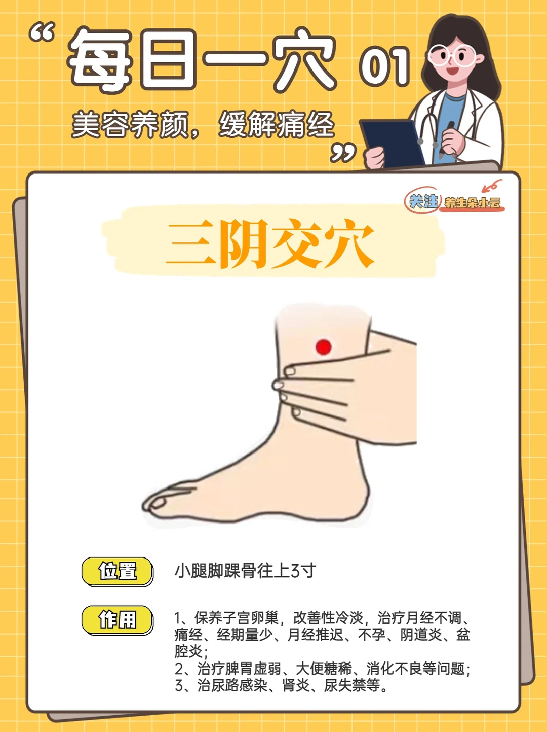每日一穴打卡01✅三阴交，痛经克星，女性福穴