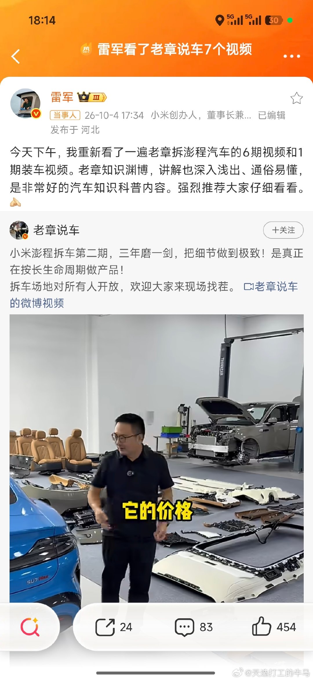不愧是雷总，不出手则已，一出手就是巅峰。
主动翻完老章拆澎程汽车的7期视频，公开点赞推荐。既把自家车的产品细节推到大众眼前，还完全没有硬广、充值的违和感。
车企大佬主动认可第三方拆车博主，这种方式比单纯投放广告说服力强太多。
 
#小米汽车 ##老章拆车##小米澎程# ​