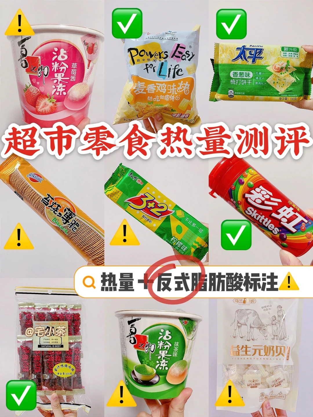 热门超市零食热量测评‼️含反式脂肪酸标注⚠️