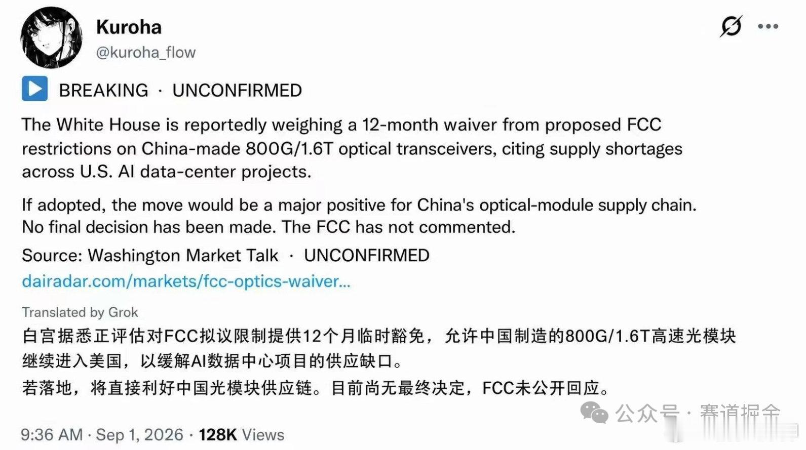 中际旭创拉起，光模块小作文又来了！

白宫据悉正评估对FCC拟议限制提供12个月临时豁免，允许中国制造的800G/1.6T高速光模块继续进入美国，以缓解AI数据中心项目的供应缺口。若落地，将直接利好中国光模块供应链。目前尚无最终决定，FCC未公开回应。

#基金经理展望下半年科技股# ​