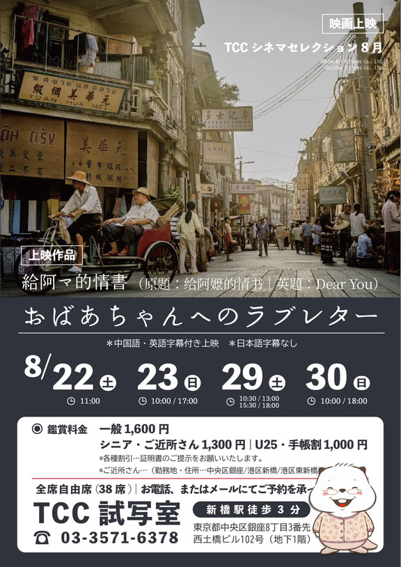 东京限定！《给阿嬷的情书》8月特别上映❤️