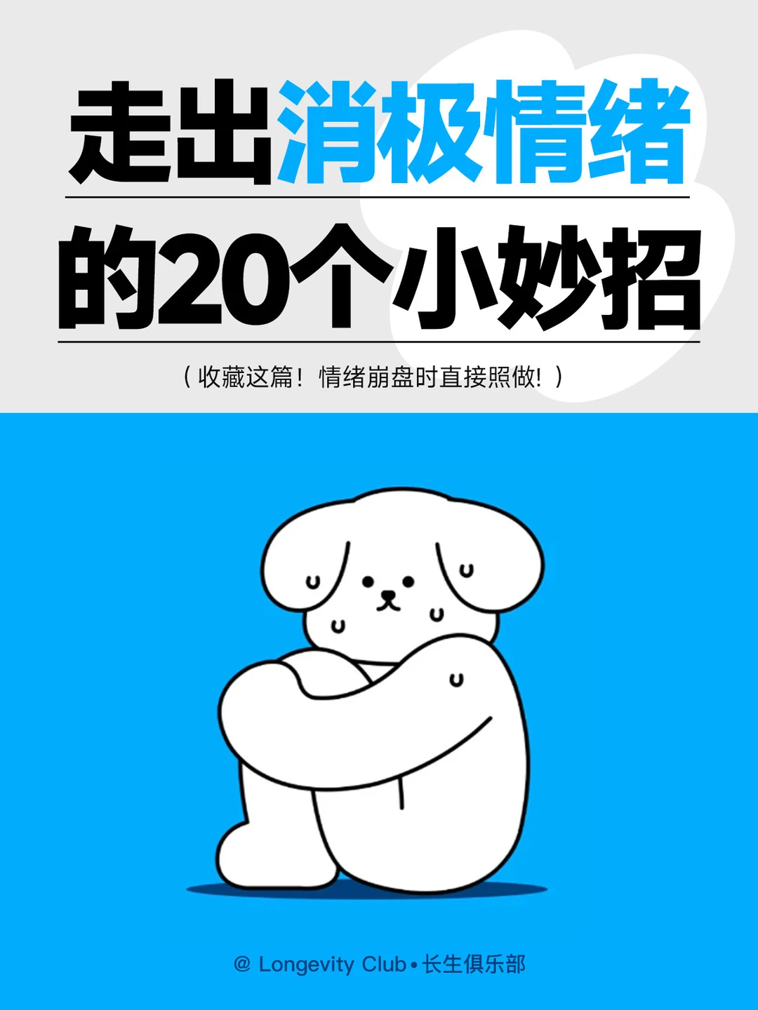 拒绝EMO😔走出消极情绪的20个小妙招