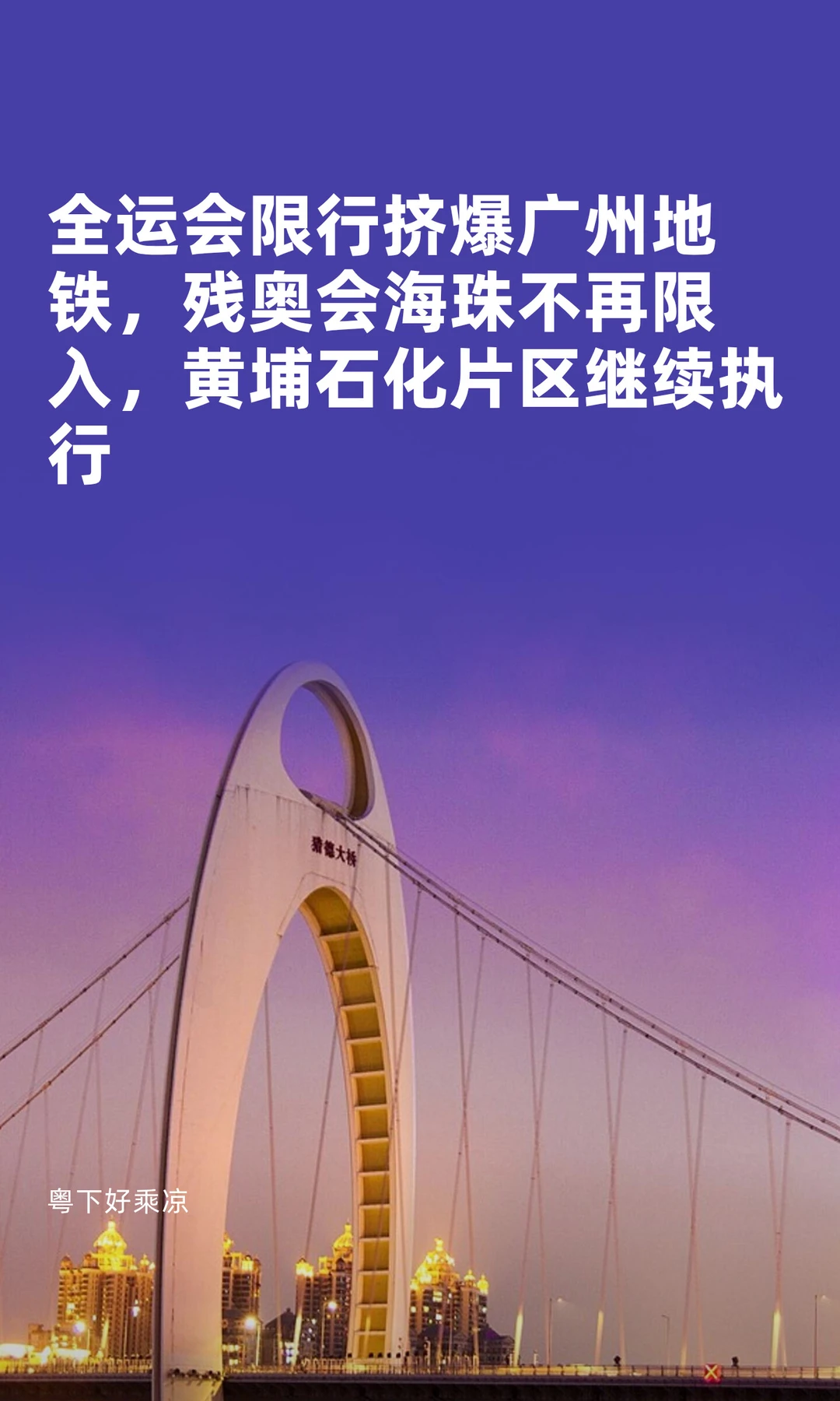 全运会限行挤爆地铁，残奥会海珠不再禁入