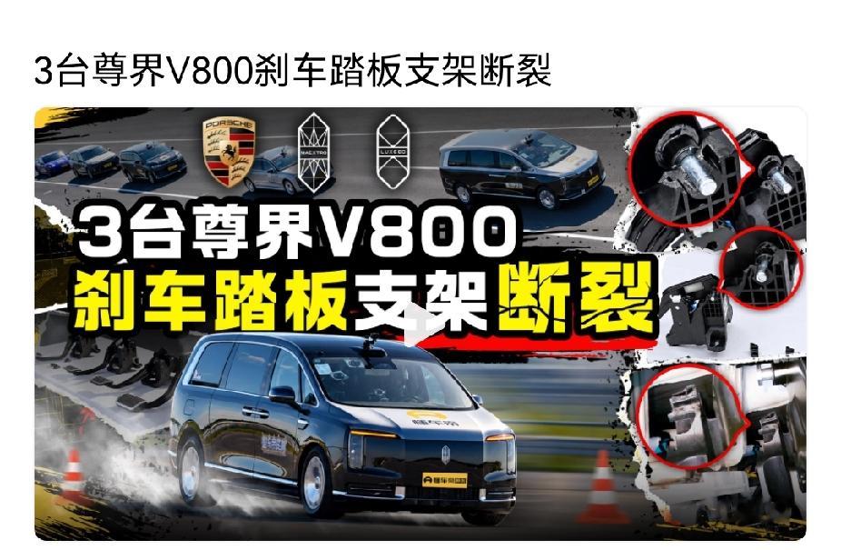 某某帝测评尊界V800三辆车刹车都断裂，这事大了！肯定有一家要倒下去，大家拭目以待吧，静等官方出手即可。

说说我自己的看法吧，目前“无论任何情况下刹车都不能断”占领了舆论高地，这是肯定的，我也支持这一观点，毕竟这可关系着买车人的安全。

但我也想说一下自己的疑问，这车也卖出去几十万辆了吧，市场上到
