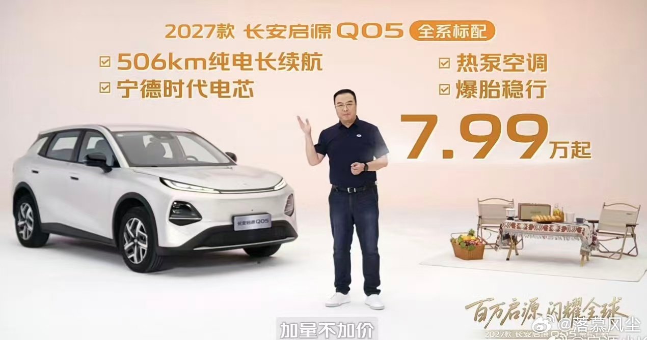 问下大家是选择新款启源Q05还是老款Q05？❗
新款Q05 的核心三大卖点依旧没变：长续航、全宁德、大车格
新增:热泵空调、爆胎稳行，新款Q05 506KM长续航车型都标配了#长安汽车 #全新启源Q05 #启源q05 ​